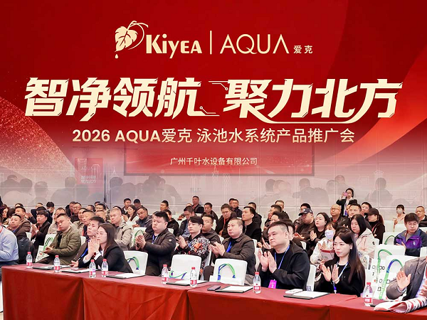 智净领航,聚力北方:AQUA爱克产品推广会圆满举办,泳池设备新品实力